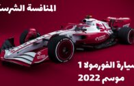 تعرّف على سيارة الفورمولا 1 لموسم 2022